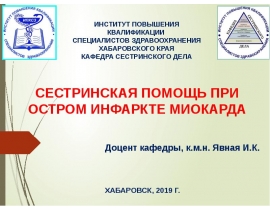 Сестринская помощь при ОИМ