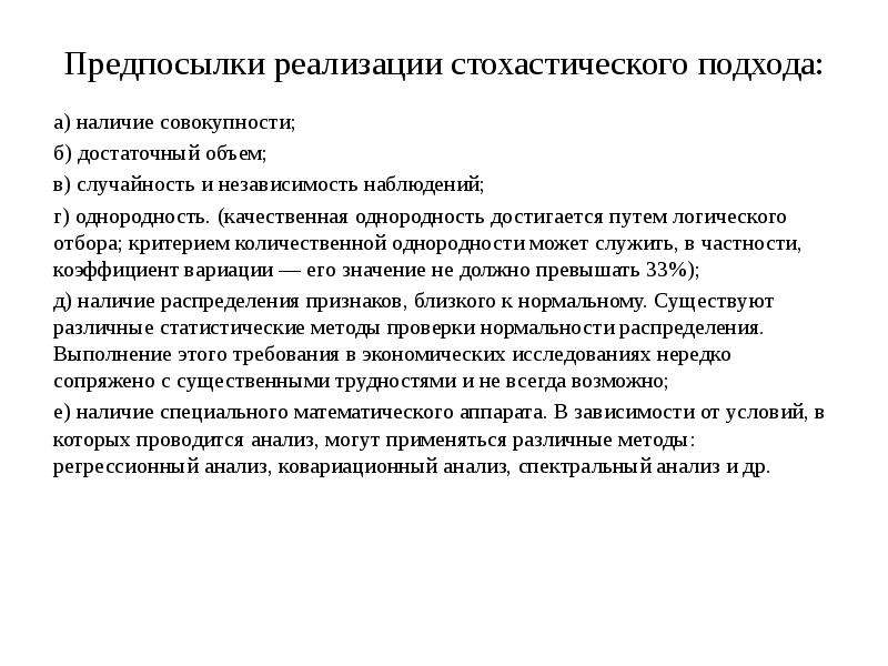 Теория моделирования. Предпосылки реализации. Стохастический подход. Стохастический подход реализации. Качественная однородность.