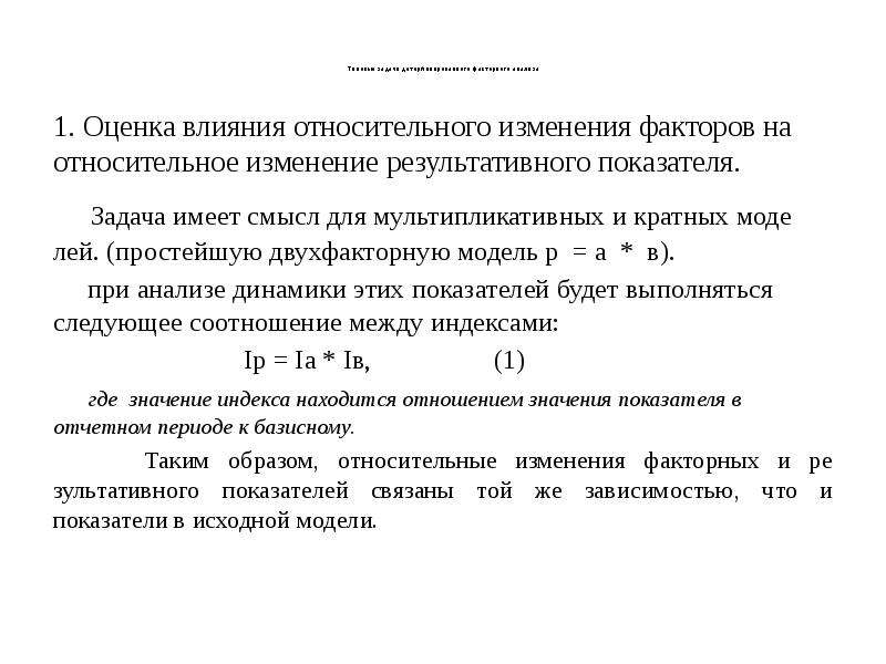 Относительное изменение. Мультипликативная модель факторной системы. Двухфакторная мультипликативная модель. Изменение результативного показателя. Мультипликативная модель детерминированного факторного анализа это.