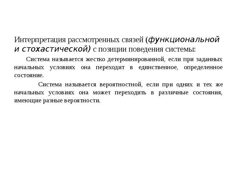 Рассмотрите связь. Анализе функциональных связей. Поведением системы называют. Стохастическая и детерминированная связь. Функциональная связь в математике.