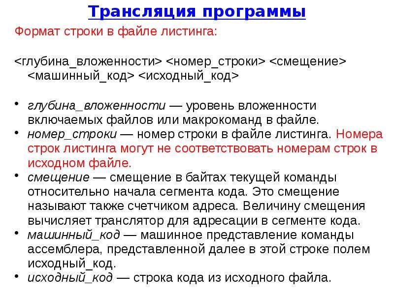 Уровень листинга. Уровни вложенности. Смещение строк. Формат строки это. Трансляция программы это.