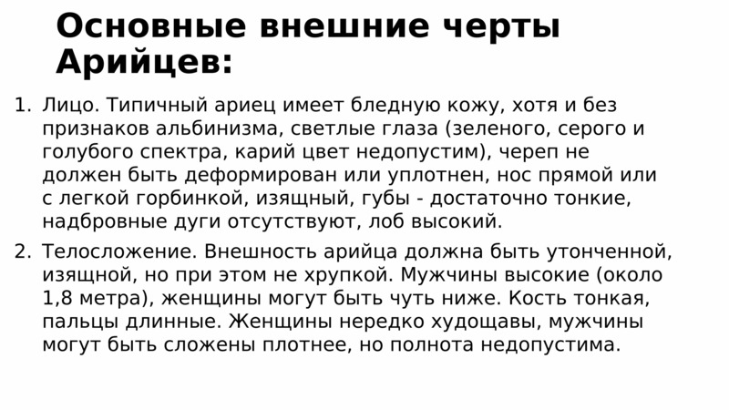 Хотя основным. Арийцы основные черты. Черты настоящего арийца. Ариец должен быть. Признаки арийца.