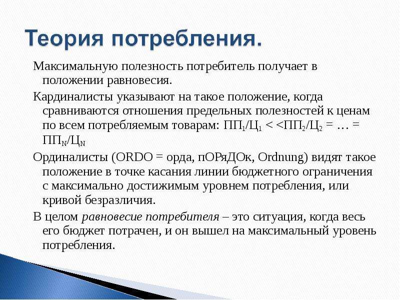 Что получает потребитель. Теория потребления. Основные теории потребления. Теория потребления потребности. Новая теория потребления.