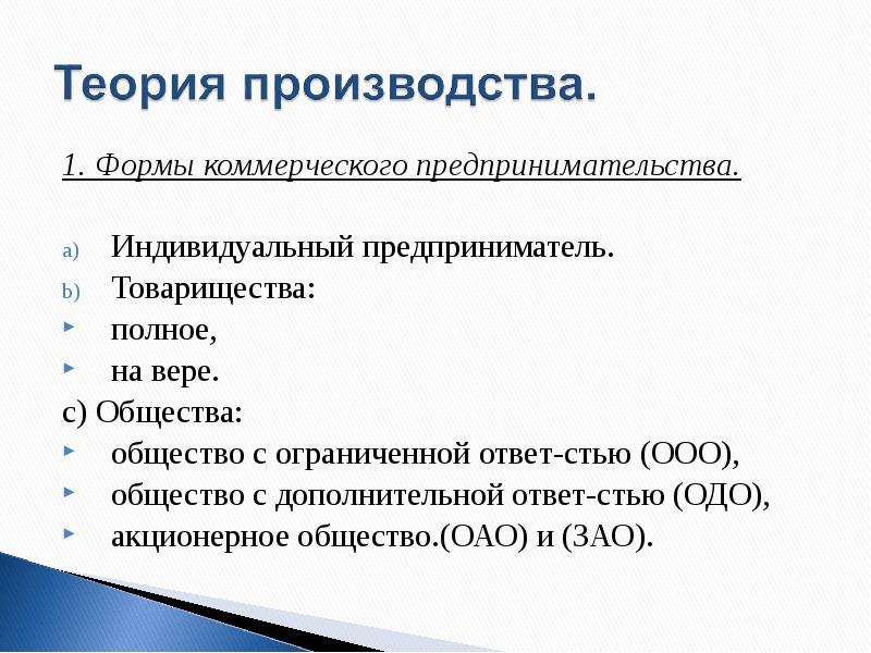 Коммерческая предпринимательская деятельность. Формы коммерческого предпринимательства. Коммерческая форма производства. Общество с ограниченной ОТВЕТСТВЕННОСТЬЮ 