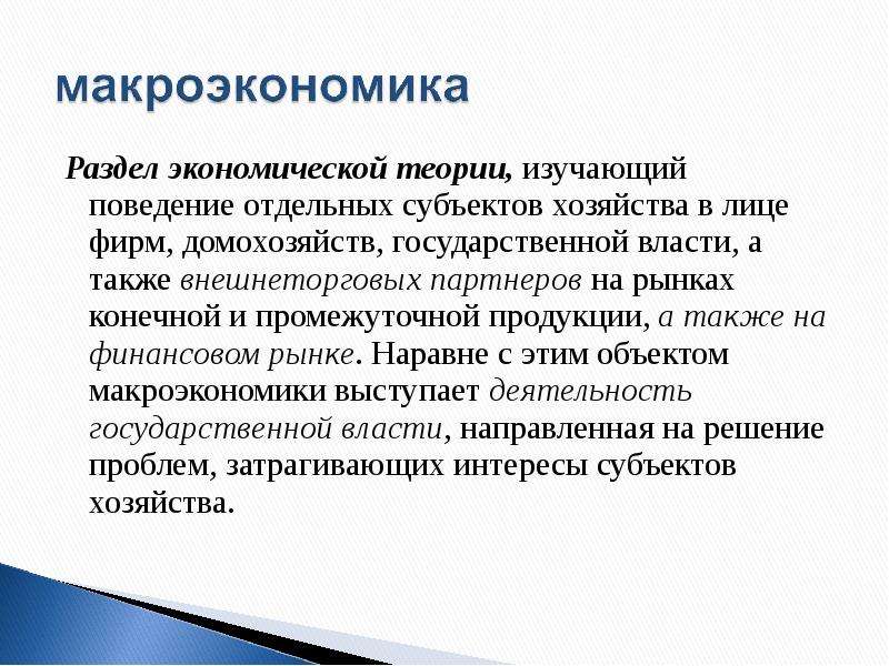 Домохозяйство как субъект экономики. Основные разделы экономической теории. Раздел экономической теории изучающий поведение. Раздел экономической теории изучающий поведение отдельных. Теория рыночной власти изучает.