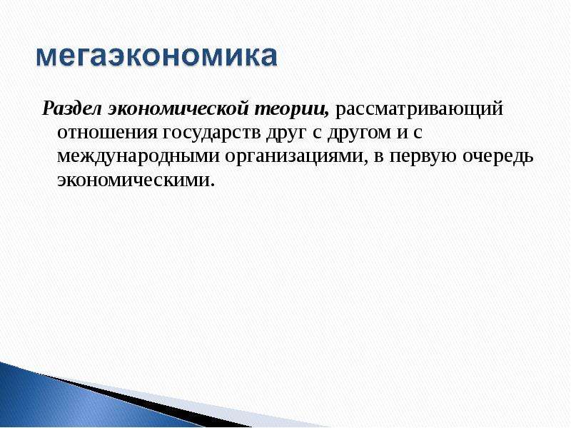 Разделы экономики. Мегаэкономика это. Разделы экономической теории. Мегаэкономика проблемы. Мегаэкономика это в экономике.