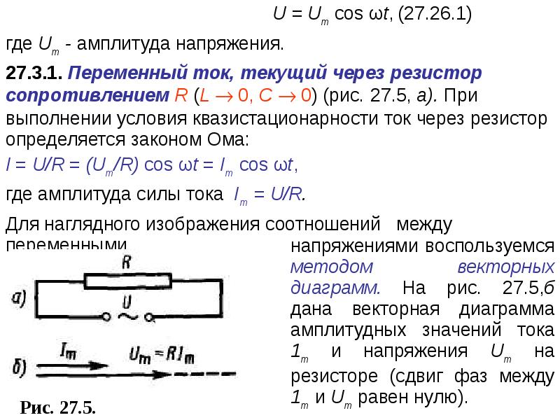 Резистор в цепи переменного тока энергетические процессы закон ома векторная диаграмма