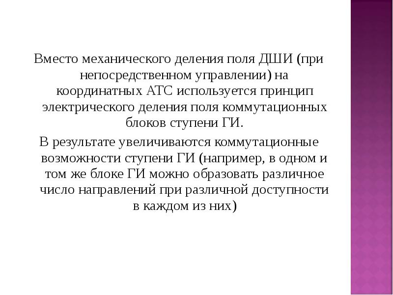 Принцип электры. Многократный координатный соединитель. Механическое деление.