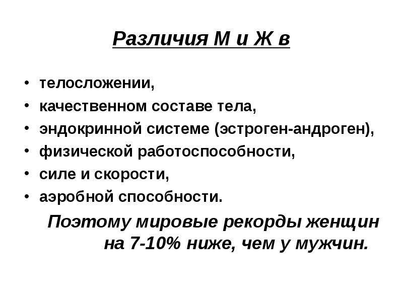 Физиологические основы спортивной тренировки женщин презентация