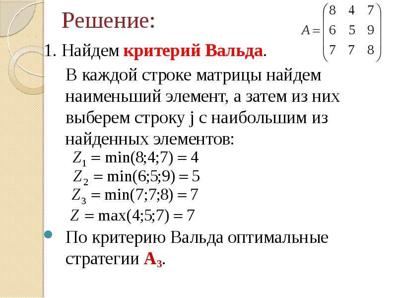 Критерий вальда. Критерий Вальда матрица. Вычислить элементы платежной матрицы. Найти наименьший элемент строки матрицы. Матрица строка решение.