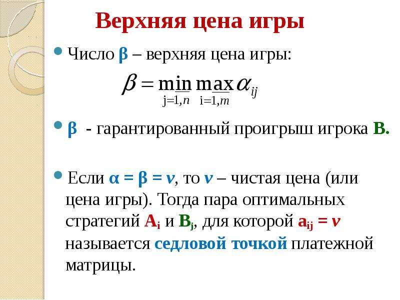 Игра пара чисел. Верхняя цена игры это. Чистая цена игры. Верхняя и нижняя цена игры. Верхняя цена игры формула.