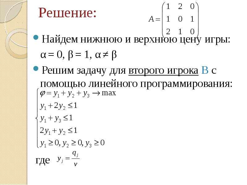 Решите игру. Как найти верхнюю и нижнюю цену игры. Верхняя и нижняя цена игры. Верхняя цена игры это. Найти решение игры, заданной платежной матрицей.