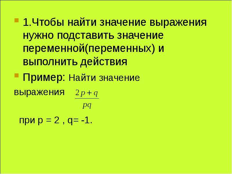 Выражение виды выражений значение выражения. Найти значение выражения. Как найти значение переменной. Выражения с переменными примеры.