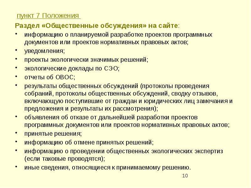 Общественные обсуждения проектов экологически значимых решений