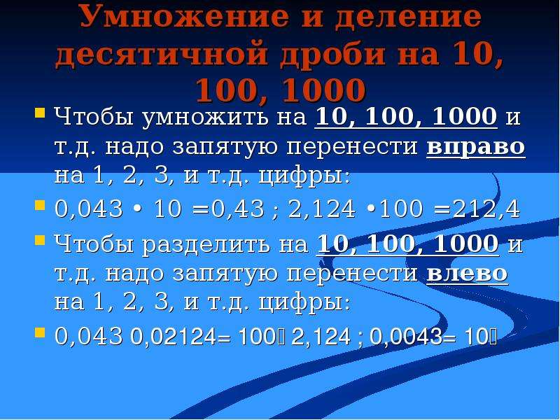 Г 10 100. Умножение и деление десятичных дробей на 10. Деление десятичных дробей на 100. Деление десятичных дробей на 10 100. Деление десятичных дробей на 10.