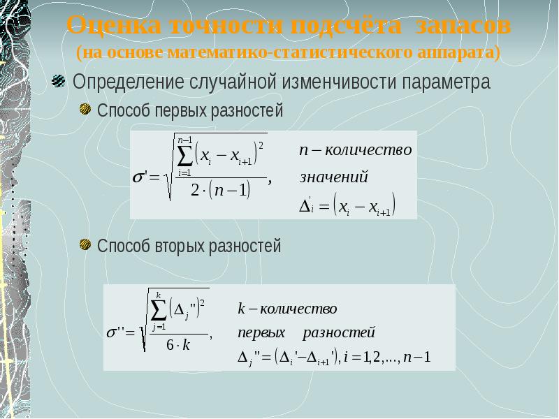 Точность расчетов. Точность оценки. Точность подсчета запасов. Метод оценки погрешностей при подсчете запасов. Статистические оценки погрешностей измерений.