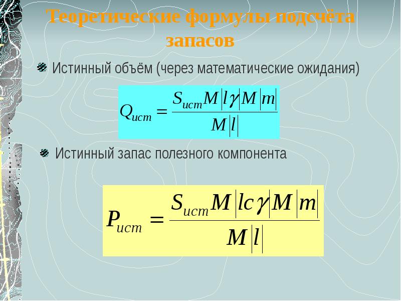 Расчет теоретического объема. Формула подсчета запасов. Теоретический объем формула. Формула объемного подсчета запасов. Объем практический и теоретический формулы.