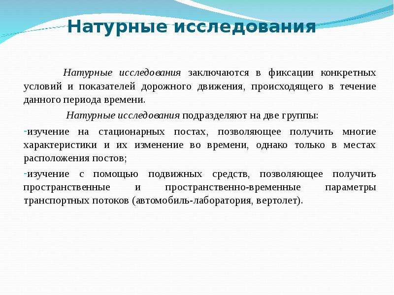 Основа исследования. Натурные исследования это. Натурное обследование это. Основные методы исследования дорожного движения. Группы исследования.