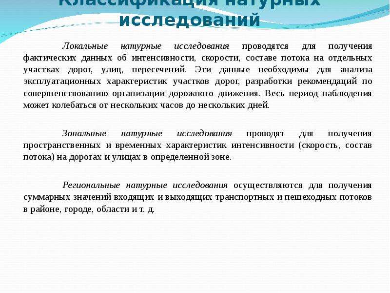 Основа исследования. Натурные исследования дорожного движения. Локальные исследования пример. Натурные исследования это. Локальное исследование это.