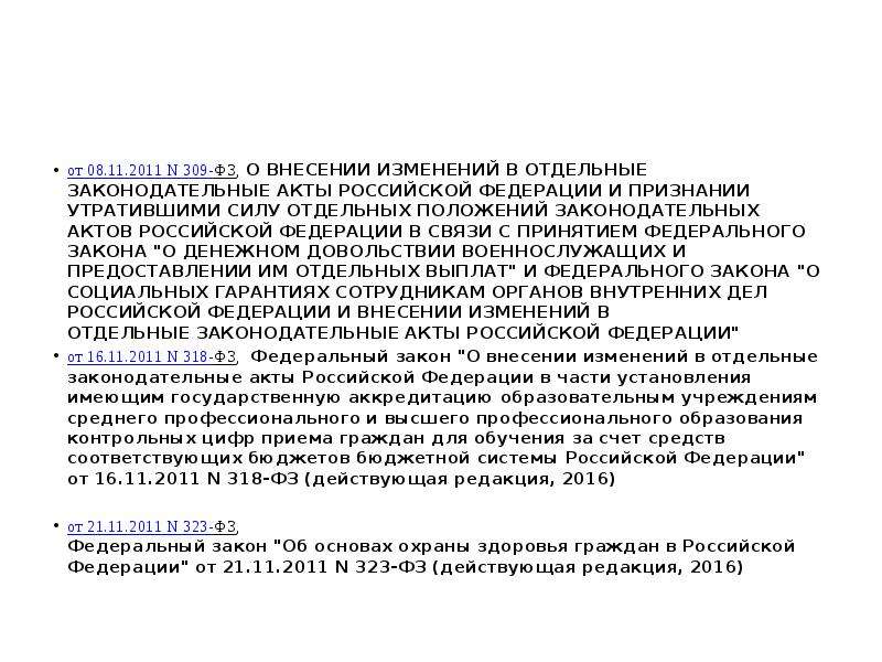 И признании утратившими силу отдельных. Законодательные акты утратившие силу. Внесение изменений в законодательные акты РФ. УВНЕСЕНИЕ изменений в правовой акт Утративший си. 309 ФЗ.