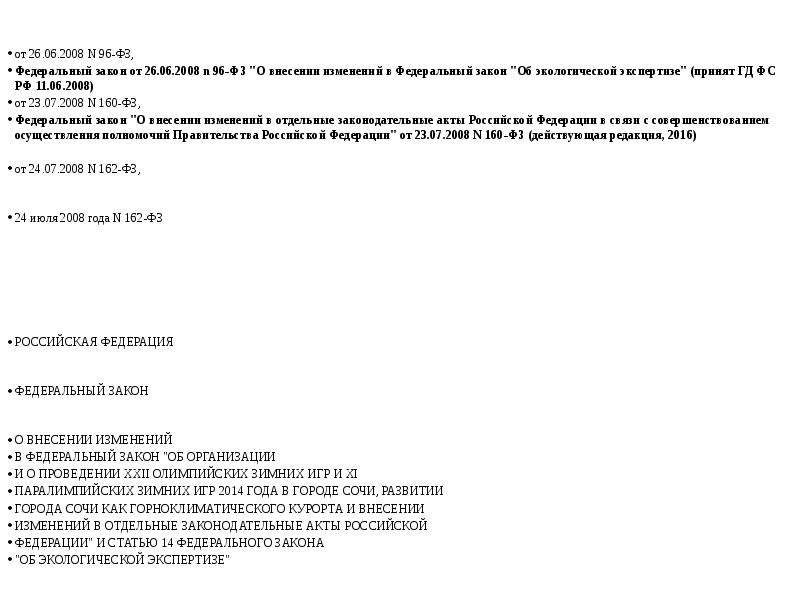 Федеральный закон от 26.06 2008 102 фз. ФЗ об экологической экспертизе. Закон об экологической экспертизе. Федерального закона от 23.07.2008 n 160-ФЗ анкета.