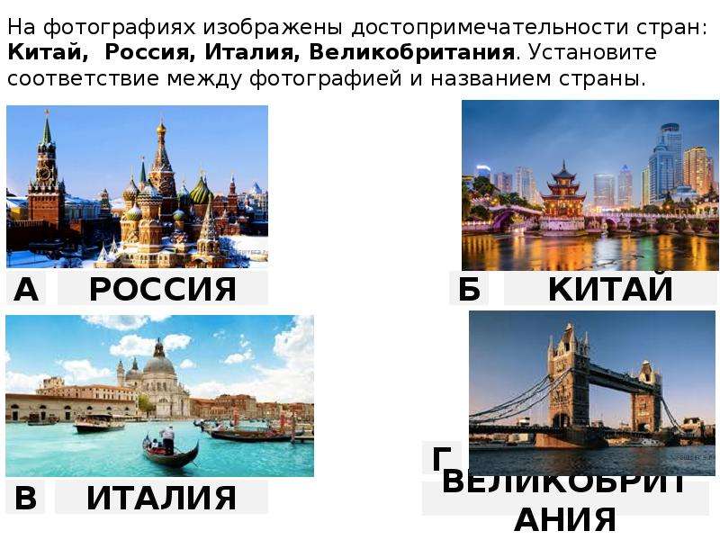 Подпиши названия стран достопримечательности которых показаны на фотографиях