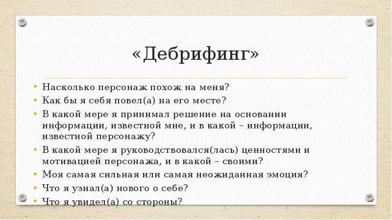 Насколько мне известно. Функции персонажей. Дебрифинг это в психологии. Презентация дебрифинг. Дебрифинг это в педагогике.