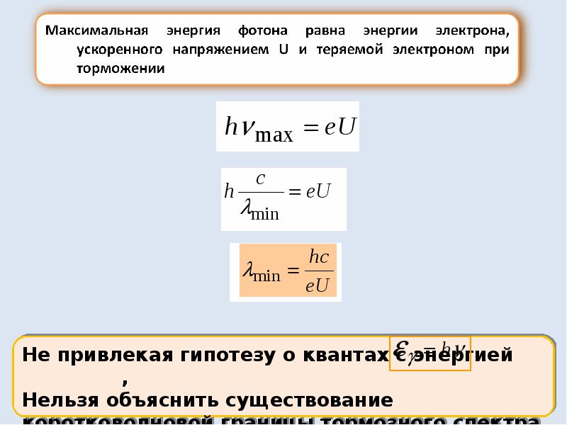 Энергия ускорения. Энергия ускоренных электронов формула. Максимальная энергия ускоренных электронов. Максимальная энергия ускоренных электронов формула. Чему равна энергия ускоренных электронов.