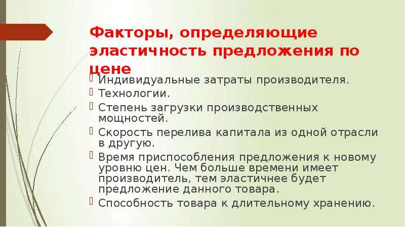 Индивидуальных расходов. Факторы определяющие эластичность предложения. Факторы ценовой эластичности предложения. Факторы определяющие эластичность предложения по цене. Эластичность предложения по цене и факторы ее определяющие.