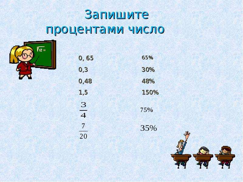 Записать проценты числом. Записать в процентах число 9. Запиши в процентах. Записать число в процентах. Проценты цифры.