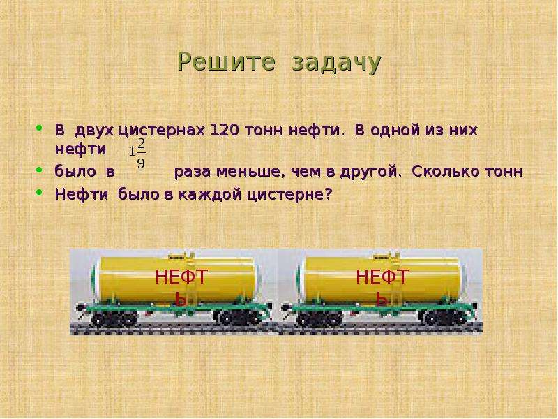 Кубы нефти в тонны