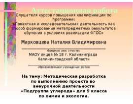 Аттестационная работа. Методическая разработка по выполнению проекта «Подгруппа углерода» для 9 класса по химии и экологии