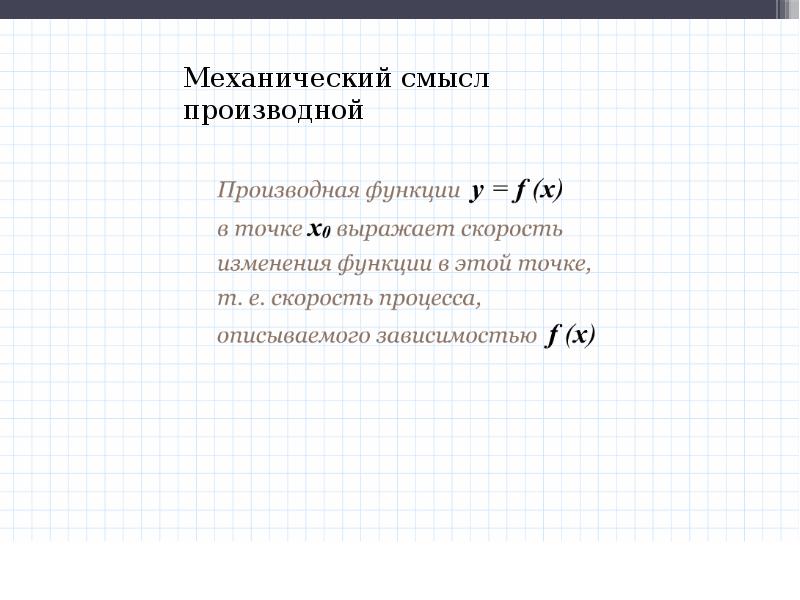 Механический смысл производной презентация