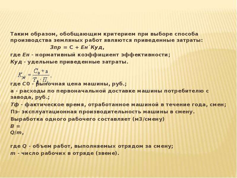 Обобщенный образ. Выбор способов производства работ. Метод обобщенного критерия. Удельные приведенные затраты. Выбор методов производства работ.