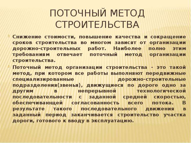 Надо поточнее. Поточный метод организации строительства. Методы организации работ в строительстве. Поточный метод организации работ. Методы организации поточных работ в строительстве.