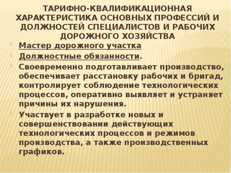 Квалификационная характеристика. Квалификационная характеристика специальности. Тарифно-квалификационные характеристики. Дорожный рабочий должностные характеристика. Квалификационные характеристики рабочих.