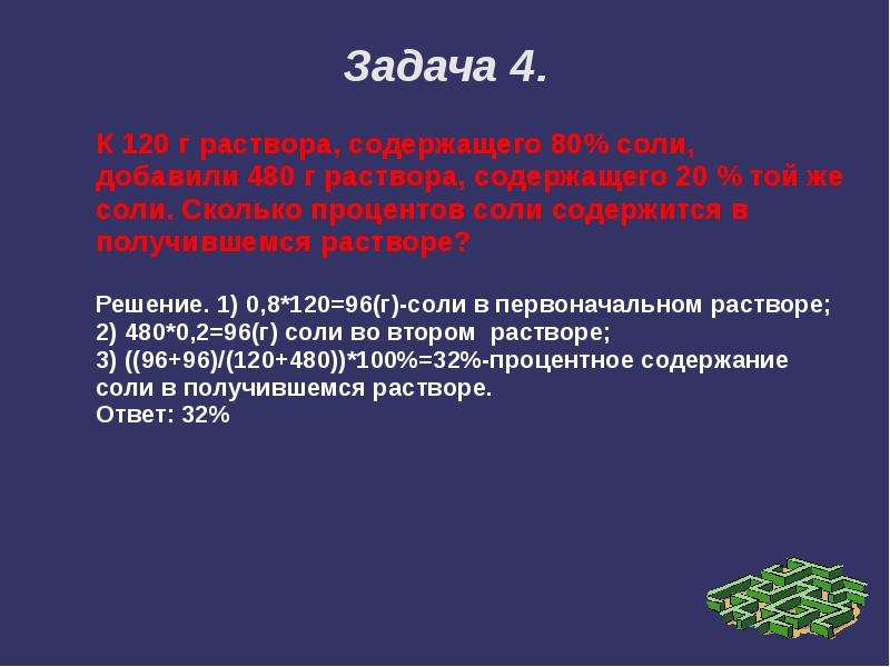 Решение мог. Задачи на проценты с солью. Задача по математике с процентами соли и соли. Первый раствор содержит 13,5 соли,а второй 5. Один раствор содержит 20 процентов соли а второй 70 процентов.