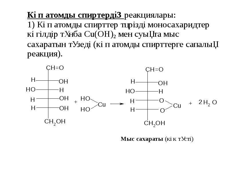 Көпатомды спирттер презентация