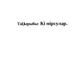 Көмірсулар. Моносахаридтер. Жіктелуі. Гексозалар. Құрылысы