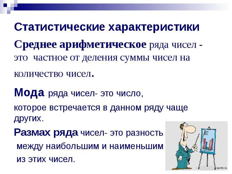 Параметры презентации. Статистические характеристики мода. Статистические характеристики ряда чисел. Мода чисел. Статистические характеристики лампы.