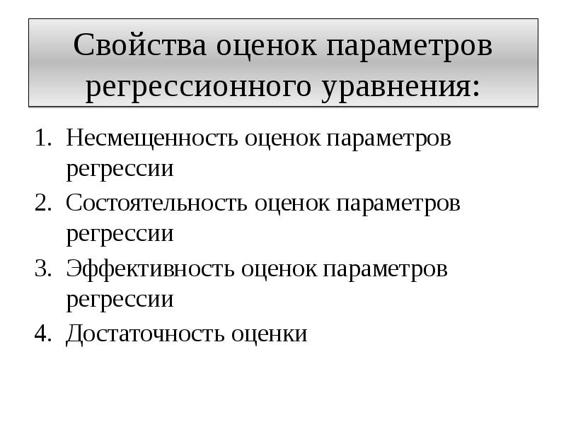 Свойства оценок