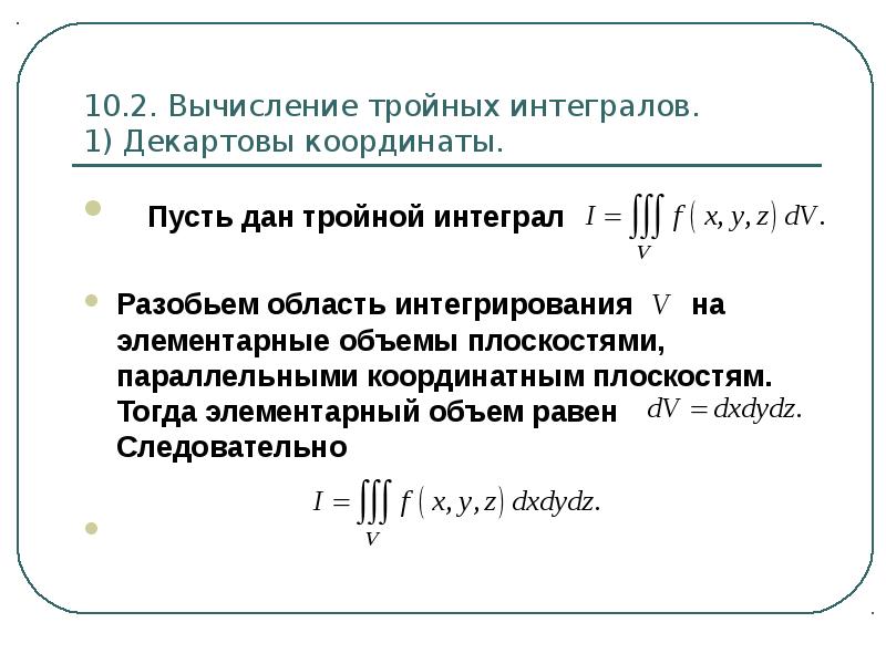 Свойства тройного интеграла