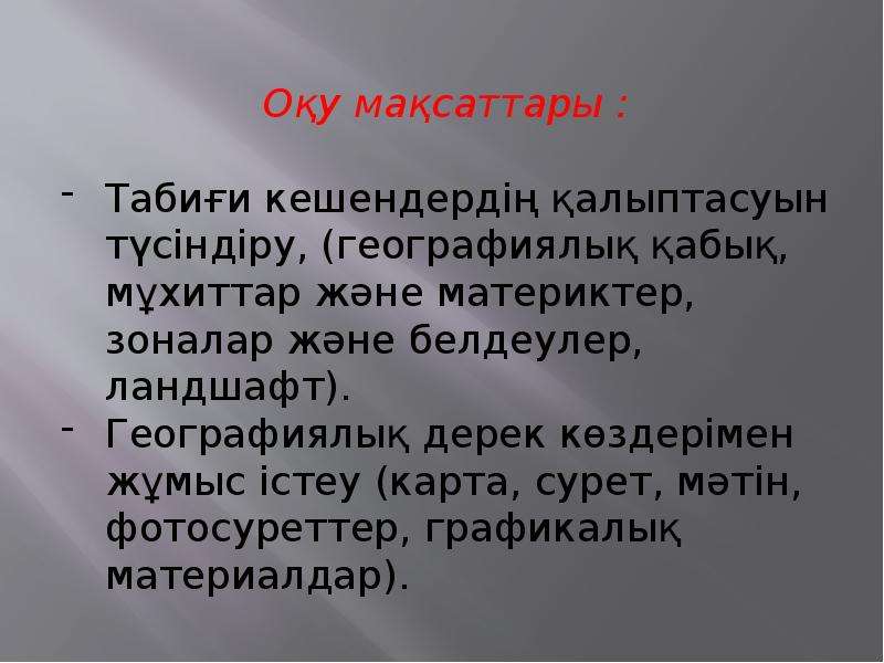 Табиғи аумақтық кешендердің түрлері 7 сынып. Табиғи кешендерді қорғау презентация.