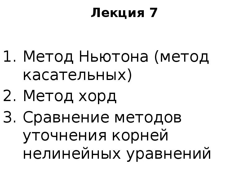 Метод касательных Ньютона. Уточнение корня методом Ньютона.