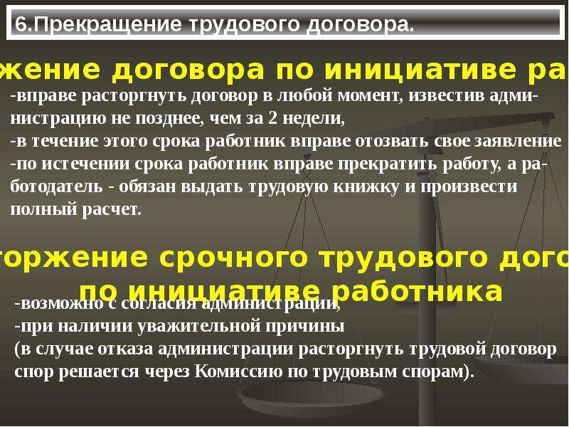 Прекращение трудового договора презентация. Уважительные причины расторжения срочного договора. Административный договор. Административный договор пример.