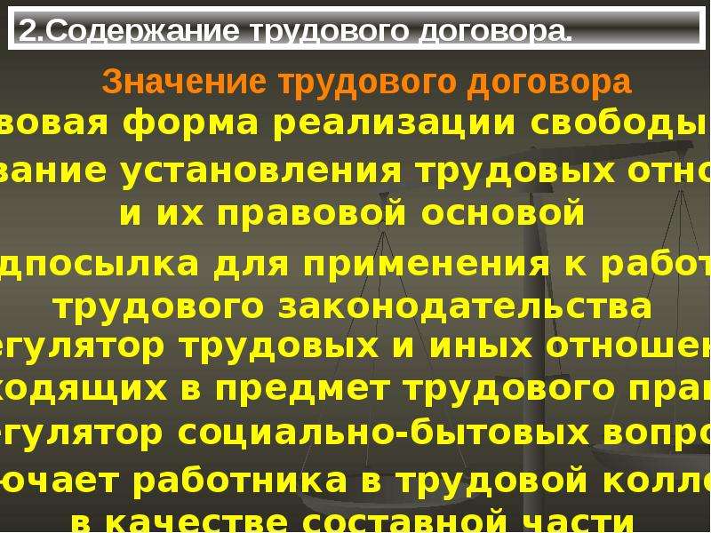 2 стороны и содержание трудового договора. Понятие и содержание трудового договора. Содержание трудового договора презентация. Понятие и значение трудового договора презентация.