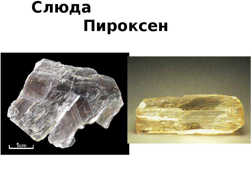 Свойства слюды. Пироксен. Пироксен форма кристаллов. Слюда Горная порода 2 класс. Пироксен кальцит полосчатая.