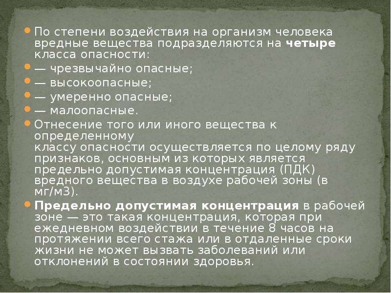 Степень воздействия на организм. Вредные вещества по степени воздействия на организм подразделяются. По степени воздействия на организм вредные вещества подразделяют на. Вредные вещества подразделяют на 4 класса опасности. Классификация вредных по степени воздействия на организм человека.