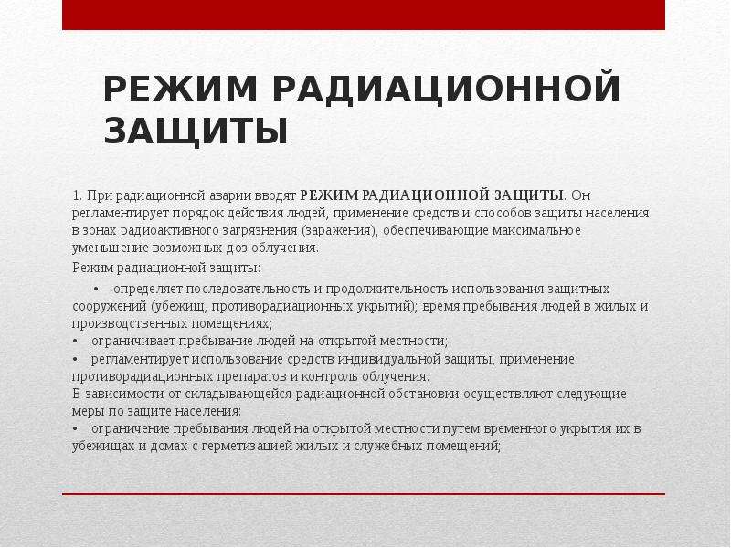 План действий при возникновении угрозы радиоактивного заражения