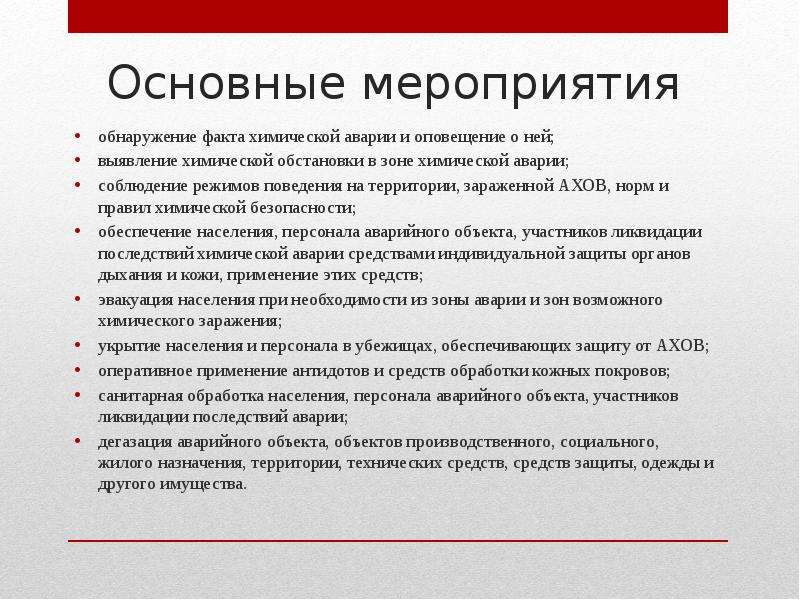 Меры по выявлению. Основные мероприятия на зараженной территории. Соблюдение режимов поведения (защиты) на зараженной территории;. Обнаружение факта радиационной аварии и оповещение о ней;. Обнаружение факта химической аварии.